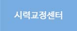 시력교정센터