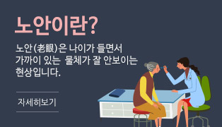 노안클리닉