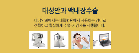 대성안과 백내장수술