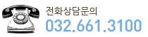 전화상담문의 032-661-3100