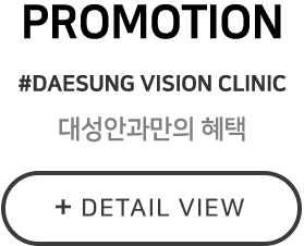 PROMOTION #DAESUNG VISION CLINIC 대성안과만의 혜택 +DETAIL VIEW